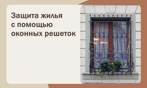 Защита жилья с помощью оконных решеток в Прокопьевске